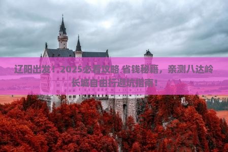 辽阳去北京八达岭长城自由行
