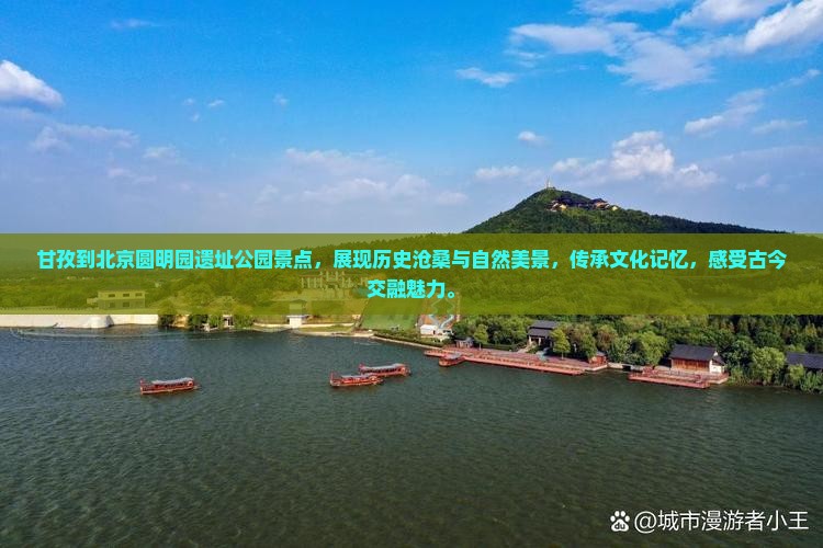 甘孜到北京圆明园遗址公园景点