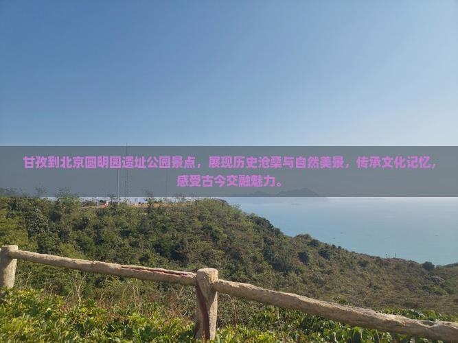 甘孜到北京圆明园遗址公园景点