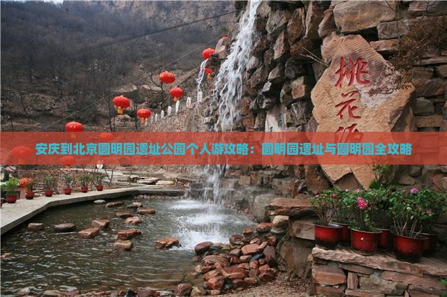安庆到北京圆明园遗址公园个人游