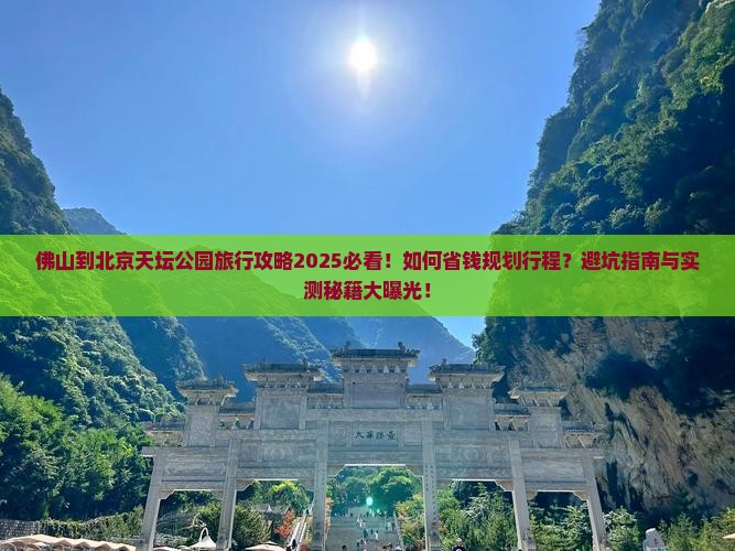 佛山到北京天坛公园旅行社