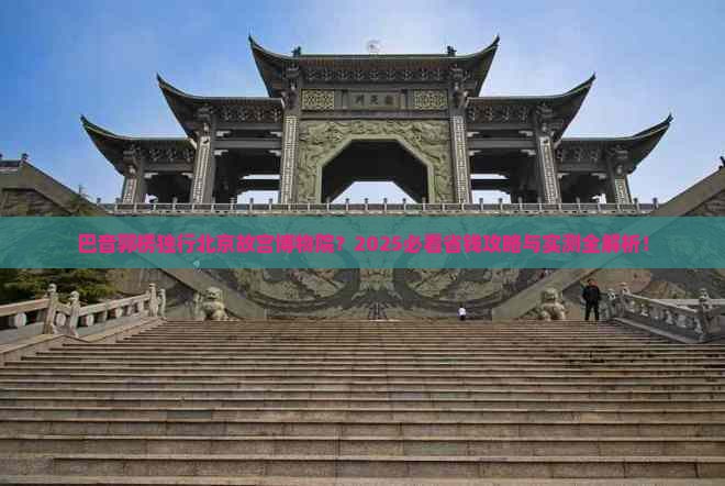 巴音郭楞去北京故宫博物院个人游