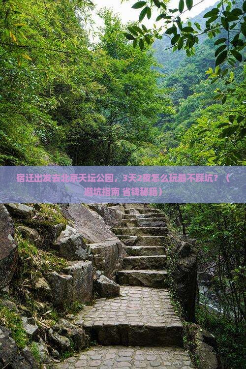宿迁到北京天坛公园自由行