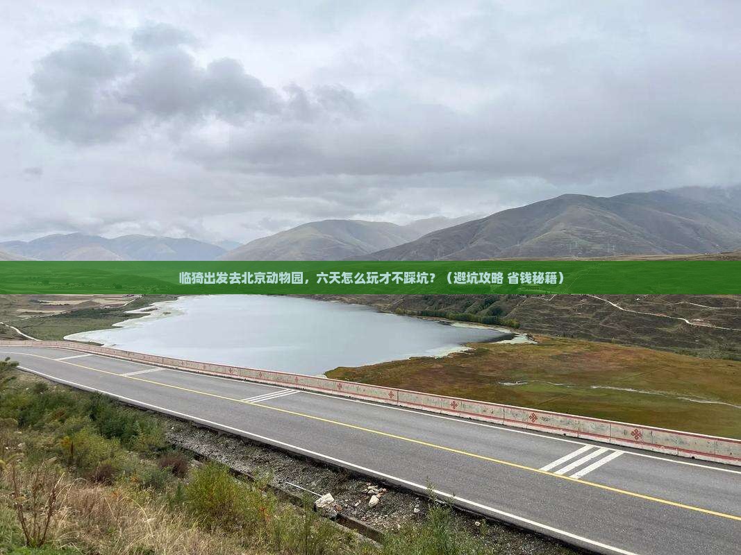 临猗去北京动物园六日游