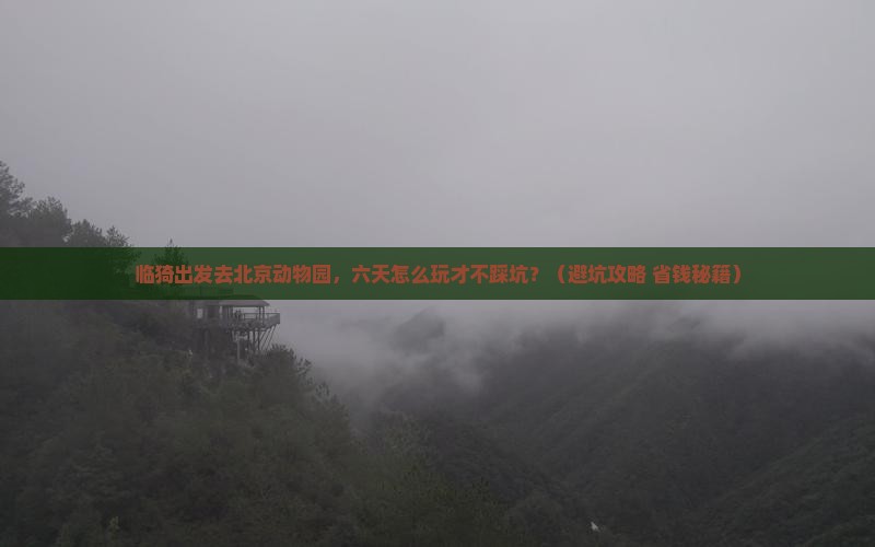 临猗去北京动物园六日游