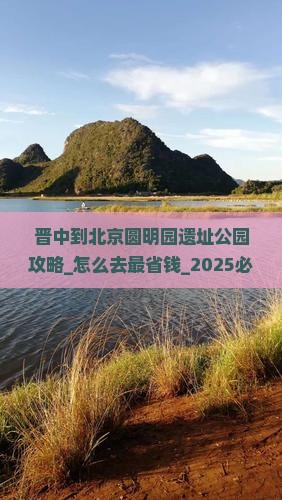 晋中到北京圆明园遗址公园攻略