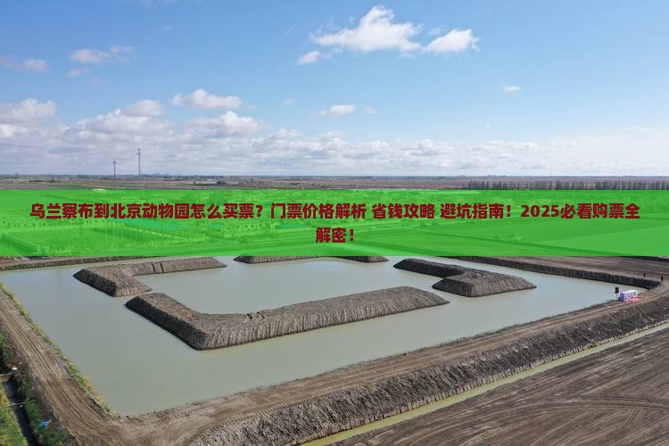 乌兰察布到北京动物园门票