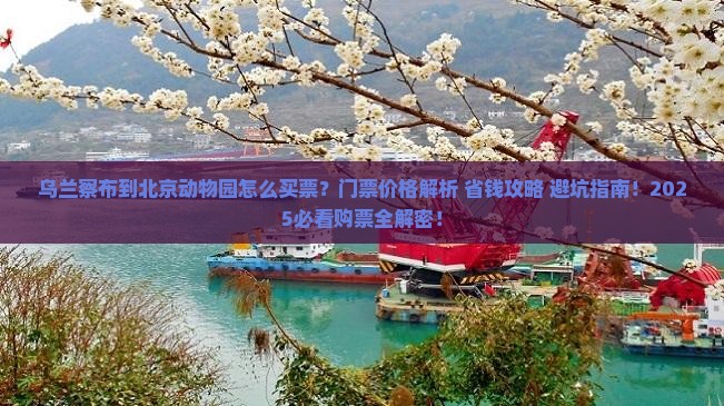 乌兰察布到北京动物园门票