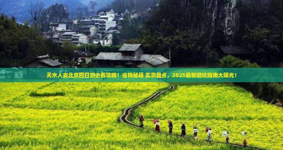 天水去北京四日游