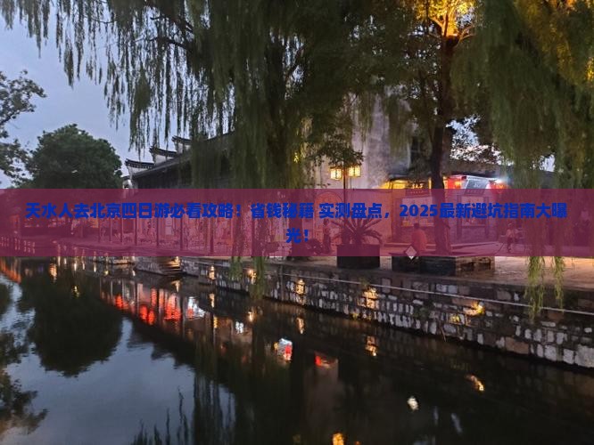 天水去北京四日游