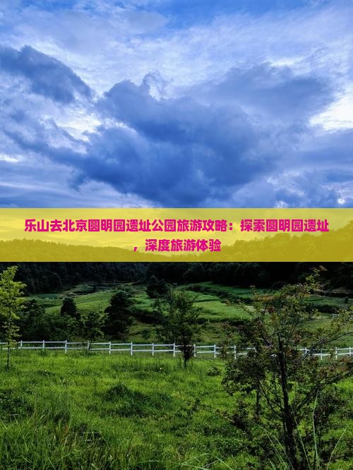 乐山去北京圆明园遗址公园旅游