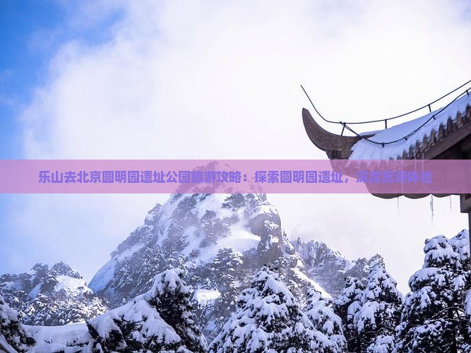 乐山去北京圆明园遗址公园旅游