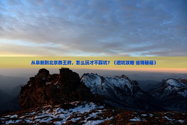 阜新去北京恭王府景点