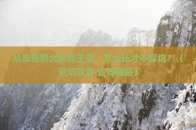 阜新去北京恭王府景点
