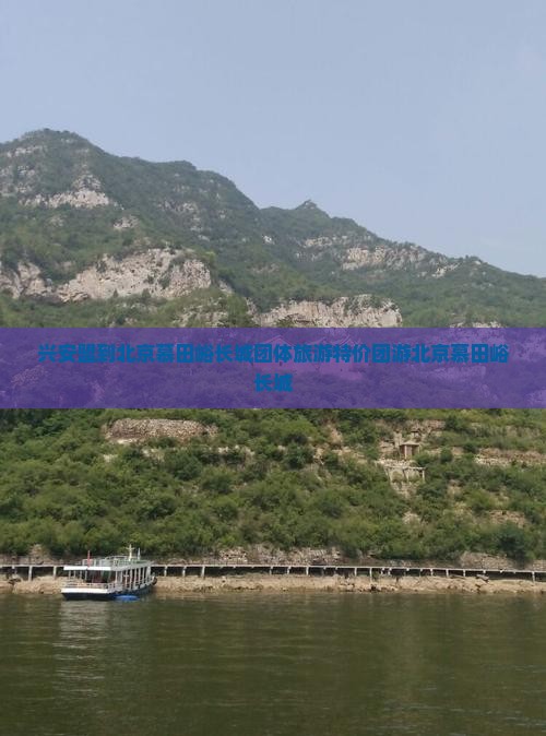 兴安盟到北京慕田峪长城团体旅游
