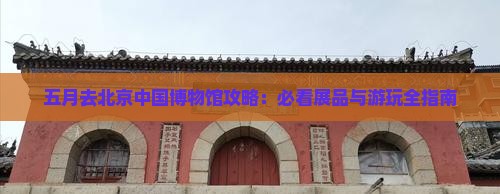 五月去北京中国国家博物馆哪里玩