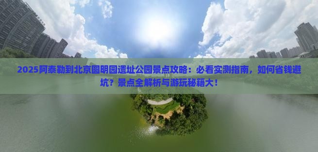 阿泰勒到北京圆明园遗址公园景点
