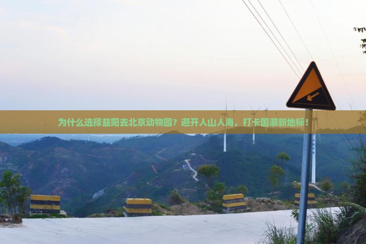益阳去北京动物园旅游