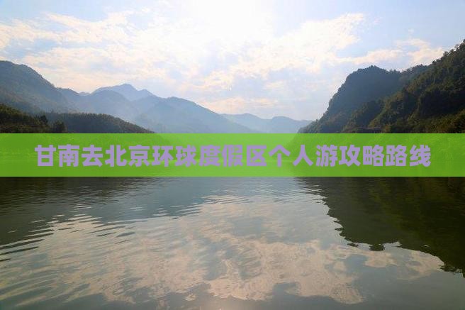 甘南去北京环球度假区个人游