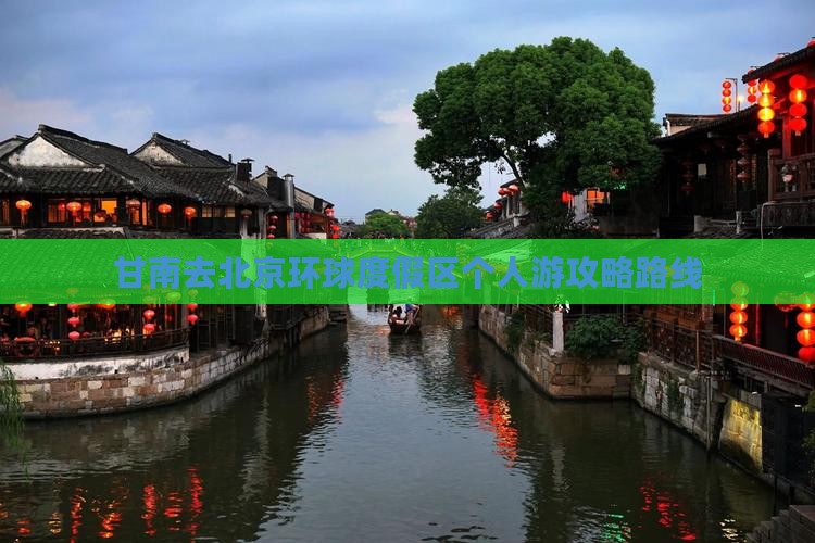 甘南去北京环球度假区个人游