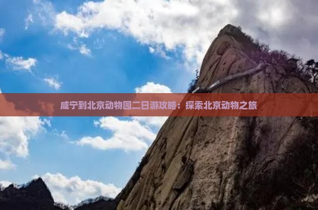 咸宁到北京动物园二日游