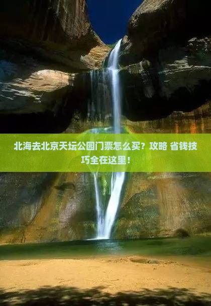 北海去北京天坛公园门票