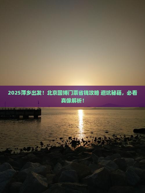 萍乡到北京中国国家博物馆门票