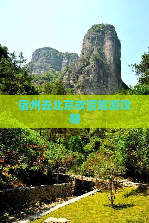 宿州去北京故宫博物院团体旅游