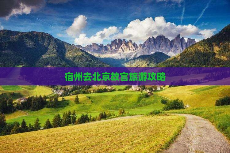 宿州去北京故宫博物院团体旅游