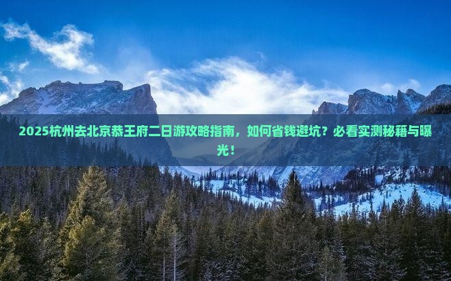 杭州去北京恭王府二日游