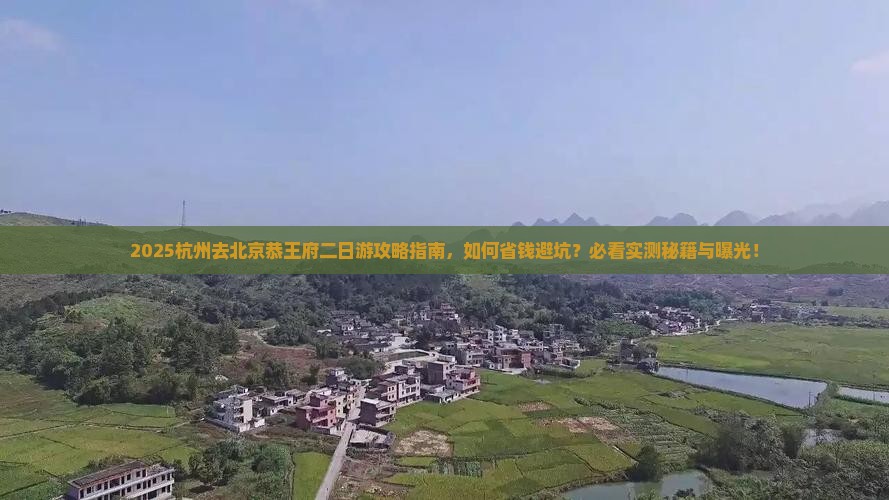 杭州去北京恭王府二日游