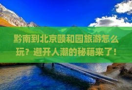 黔南到北京颐和园旅游