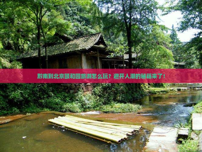 黔南到北京颐和园旅游