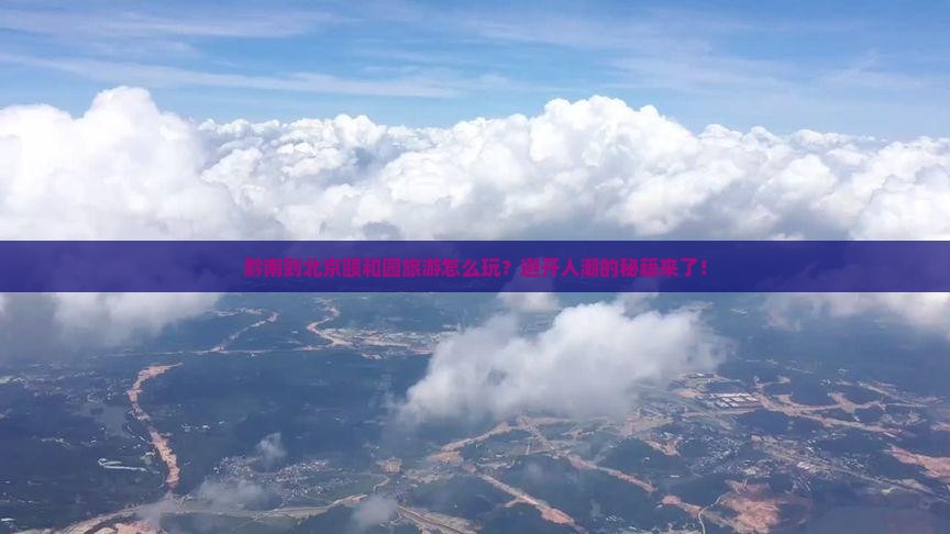 黔南到北京颐和园旅游