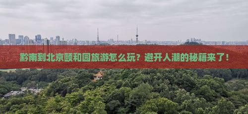 黔南到北京颐和园旅游