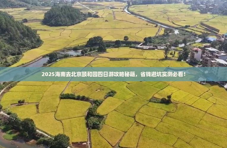 海南去北京颐和园四日游
