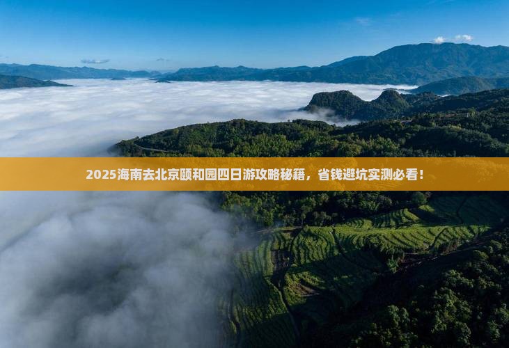 海南去北京颐和园四日游