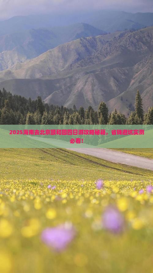 海南去北京颐和园四日游