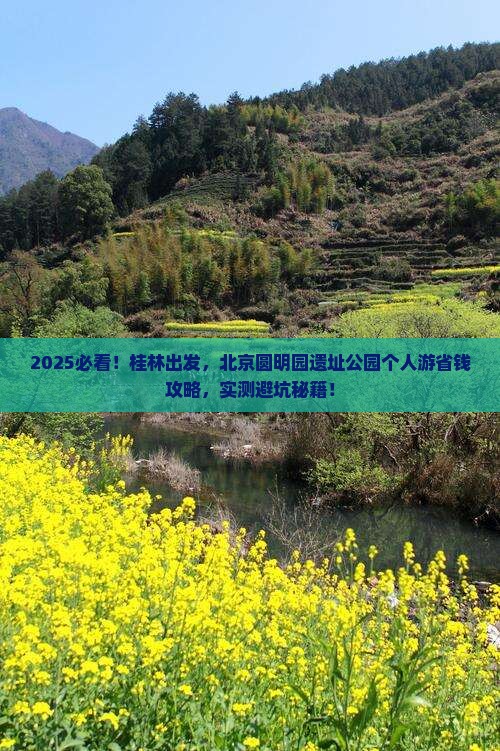 桂林到北京圆明园遗址公园个人游