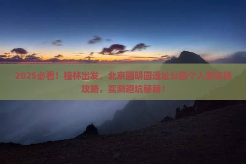桂林到北京圆明园遗址公园个人游