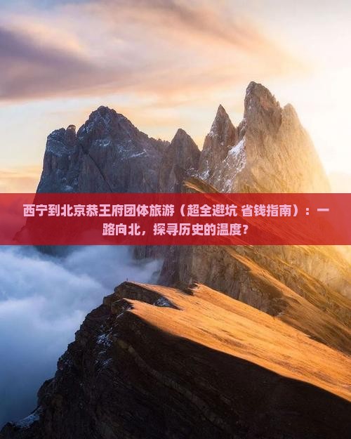 西宁到北京恭王府团体旅游