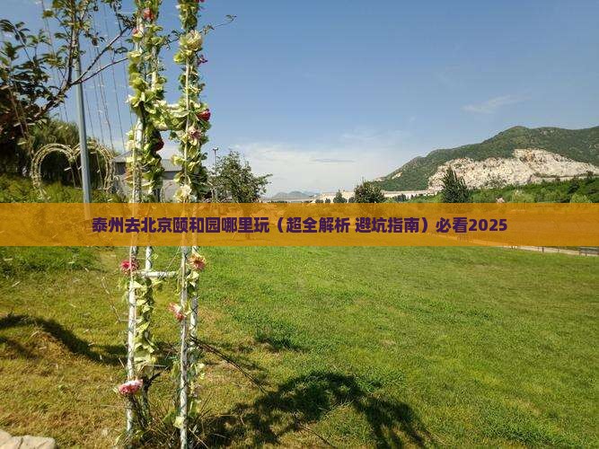 泰州去北京颐和园哪里玩
