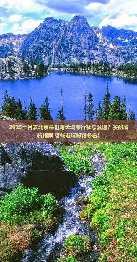 一月去北京慕田峪长城旅行社