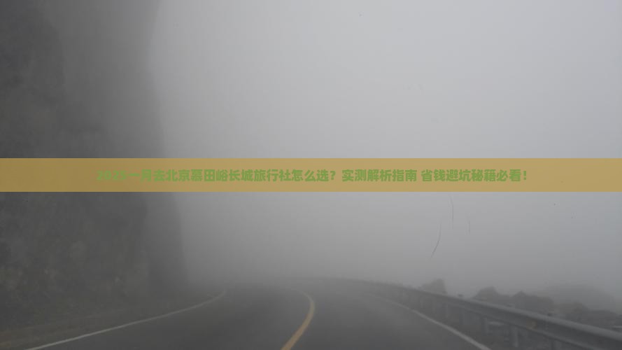 一月去北京慕田峪长城旅行社