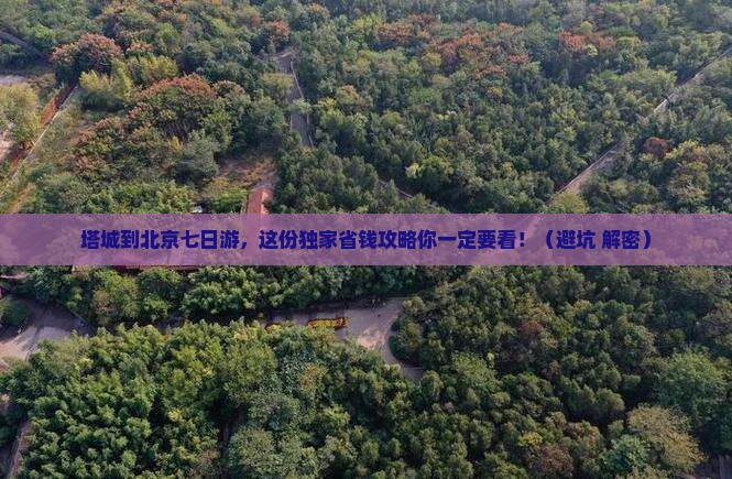 塔城到北京七日游