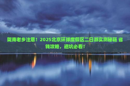 陇南去北京环球度假区二日游