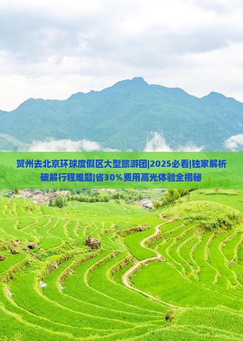 贺州去北京环球度假区大型旅游团