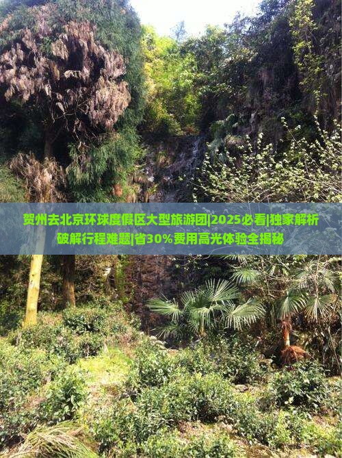 贺州去北京环球度假区大型旅游团