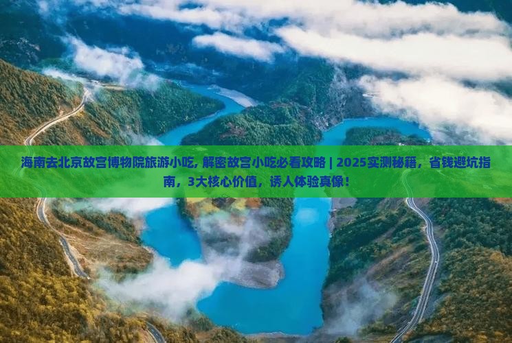 海南去北京故宫博物院旅游小吃