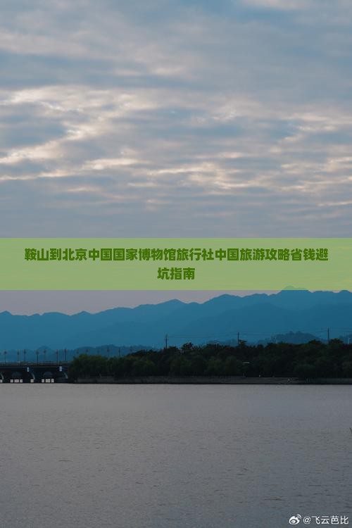 鞍山到北京中国国家博物馆旅行社